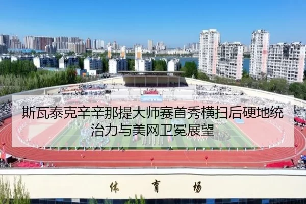 si-wa-tai-ke-xin-xin-na-ti-da-shi-sai-shou-xiu-heng-sao-hou-ying-di-tong-zhi-li-yu-mei-wang-wei-mian-zhan-wang-3-321.jpg