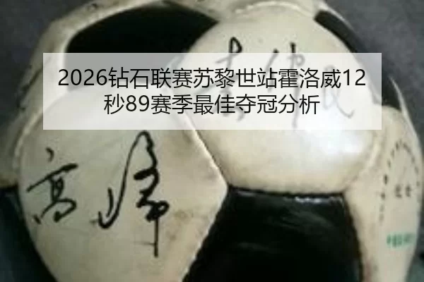 2026钻石联赛苏黎世站霍洛威12秒89赛季最佳夺冠分析